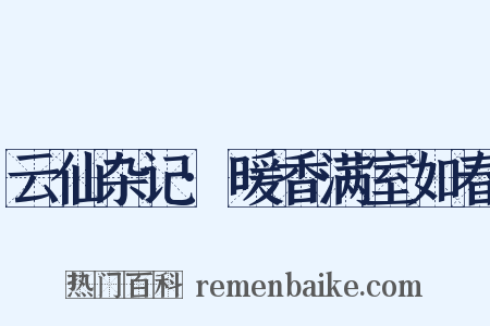 云仙杂记·暖香满室如春是什么意思的图片